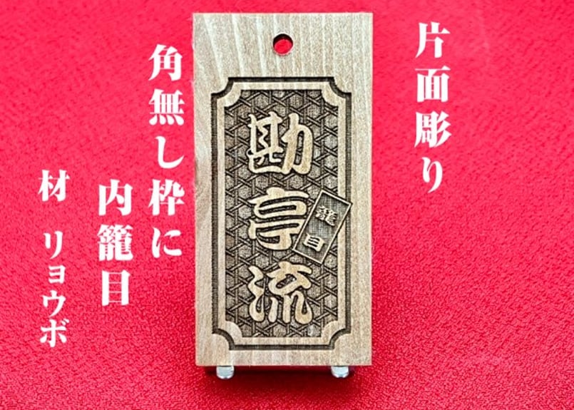 〇片面彫り【角なし枠内に籠目】☆良母札☆名入れ☆縁起札☆ | 数珠屋粋鳳