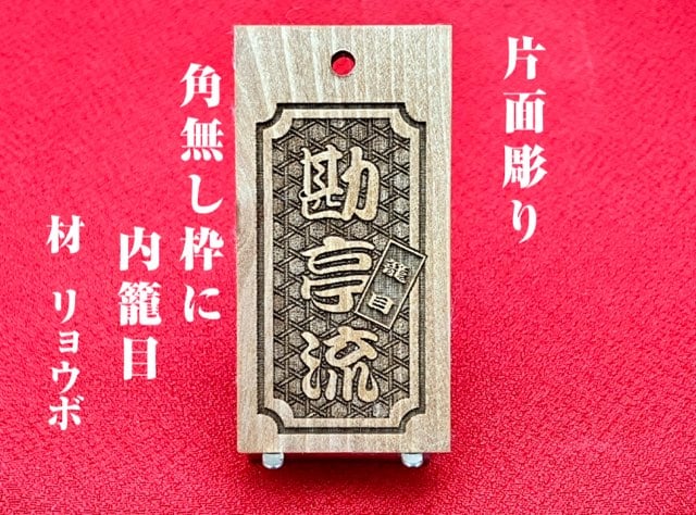 〇片面彫り【角なし枠内に籠目】☆良母札☆名入れ☆縁起札☆ | 数珠屋粋鳳