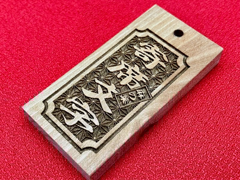 〇片面彫り【角なし枠内に麻の葉柄】☆良母札☆名入れ☆縁起札