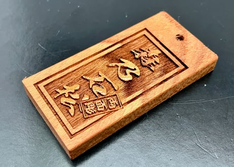 ●両面彫り【角あり枠】☆けやき札☆表裏名入れ☆