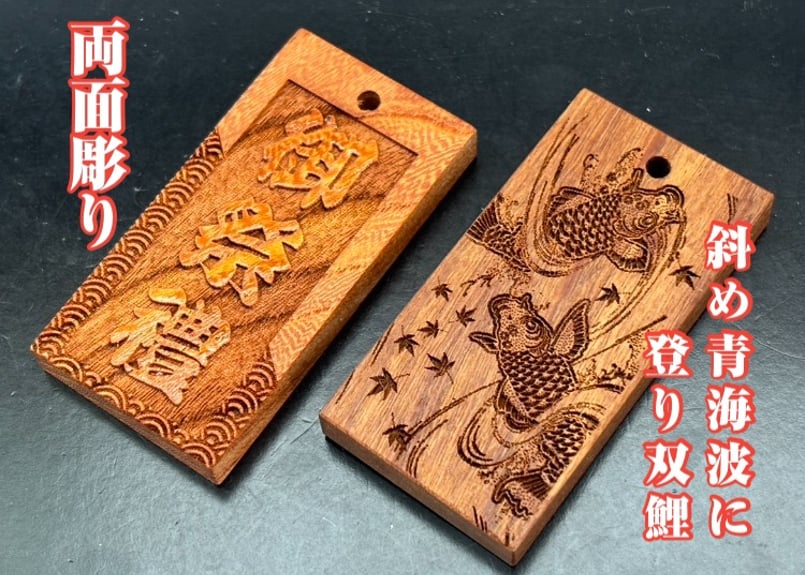 ◎両面彫り【斜め青海波に登り双鯉】☆けやき札片面名入れ縁起札