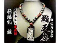 〇【銀】極魅札付き【覇王丸】艶消オニキス×赤虎目×極魅札☆名入れ☆セミオーダー☆