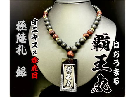 ITEM | 数珠屋粋鳳