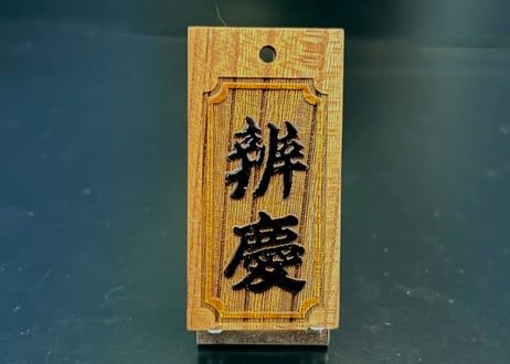 〇片面浮かし彫り【黒漆盛り字】☆けやき☆名入れ