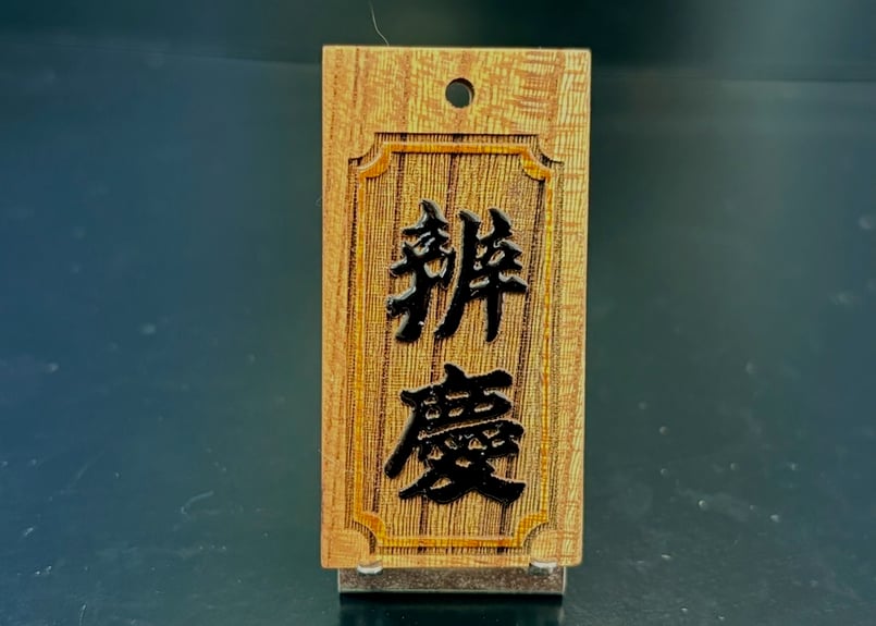 〇片面浮かし彫り【黒漆盛り字】☆けやき☆名入れ | 数珠屋粋鳳