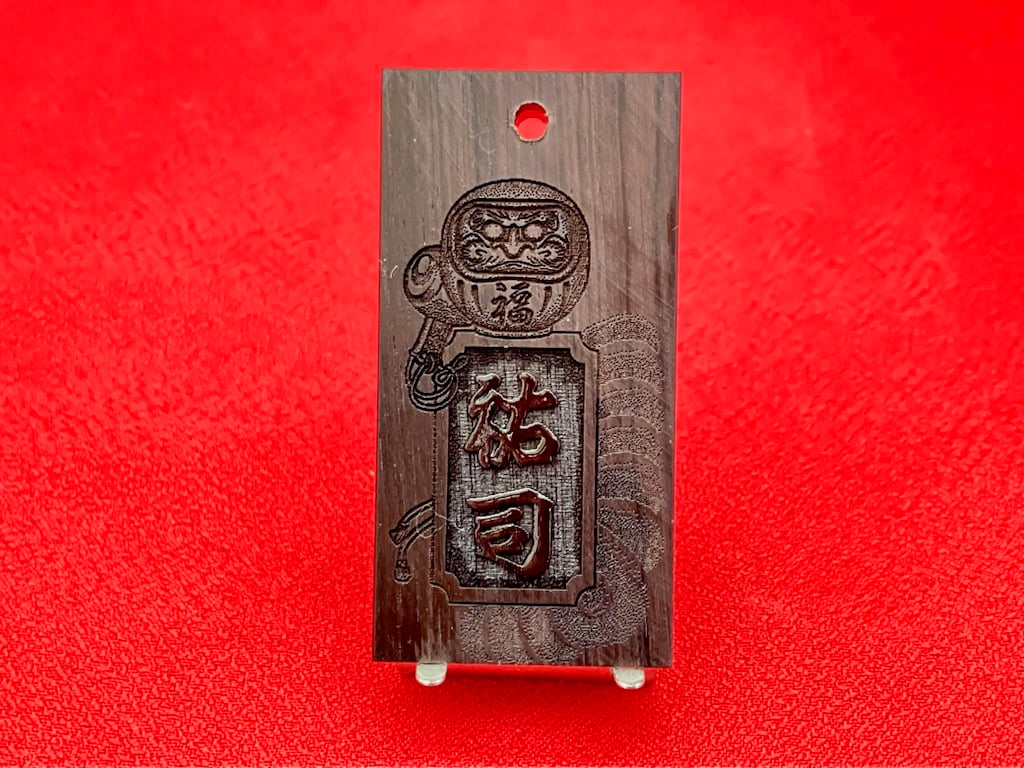 〇片面彫り【福達磨】☆縞黒檀札☆名入れ☆◇◇立体彫刻◇◇☆縁起札