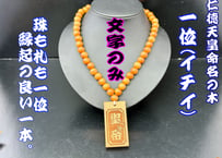 〇一位の木数珠ネックレス☆一位札☆片面彫刻☆セミオーダー☆祭☆名入れ