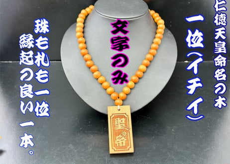 〇一位の木数珠ネックレス☆一位札☆片面彫刻☆セミオーダー☆祭☆名入れ