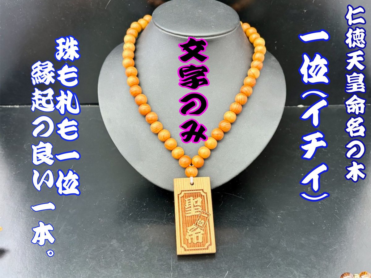 〇一位の木数珠ネックレス☆一位札☆片面彫刻☆セミオーダー☆祭☆名