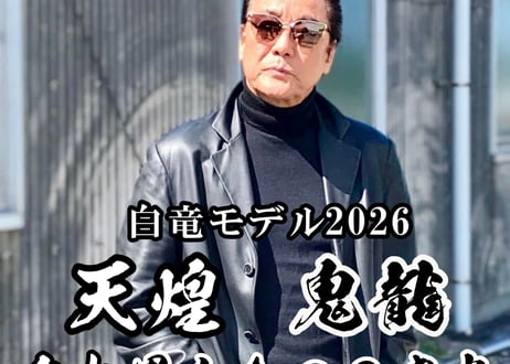 白竜モデル2026【鬼KIRYU龍】～☆オフィス白竜公認正規品☆