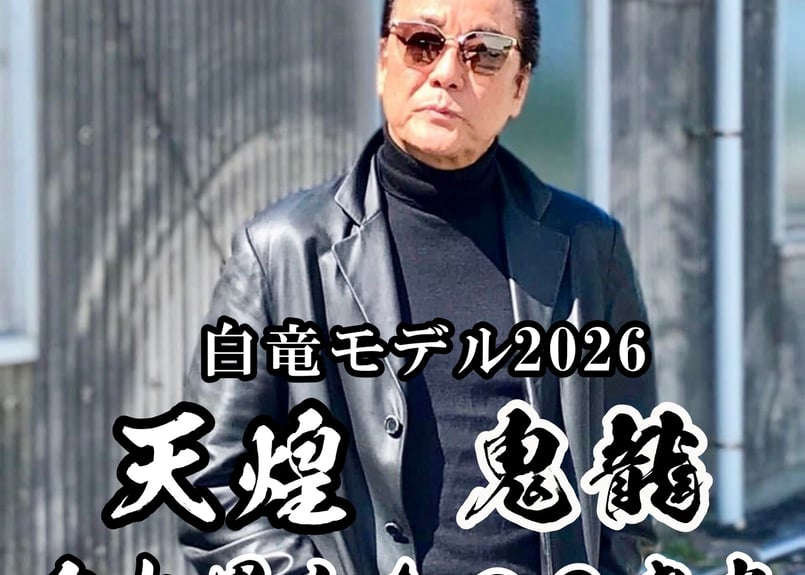 白竜モデル2026【鬼KIRYU龍】～☆オフィス白竜公認正規品☆ | 数珠屋粋鳳