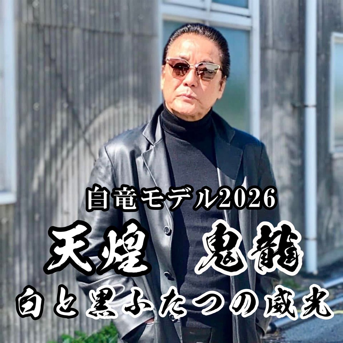 白竜モデル2026【鬼KIRYU龍】～☆オフィス白竜公認正規品☆ | 数珠屋粋鳳