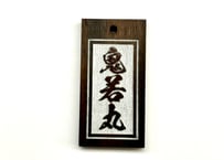 〇片面彫り【おかめとひょっとこ】ひのき札☆片面名入れ☆縁起札