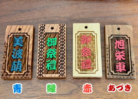 〇色が選べる片面漆盛り字札【六角檜札】漆塗り☆ヒノキ☆名入れ☆縁起物