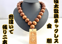 大玉数珠ネックレス【金剛】☆けやき札☆名入れ☆セミオーダー☆