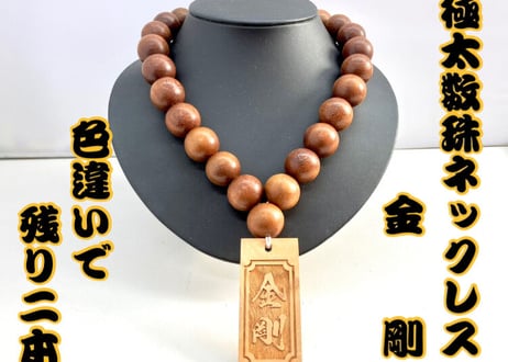 大玉数珠ネックレス【金剛】☆けやき札☆名入れ☆セミオーダー☆