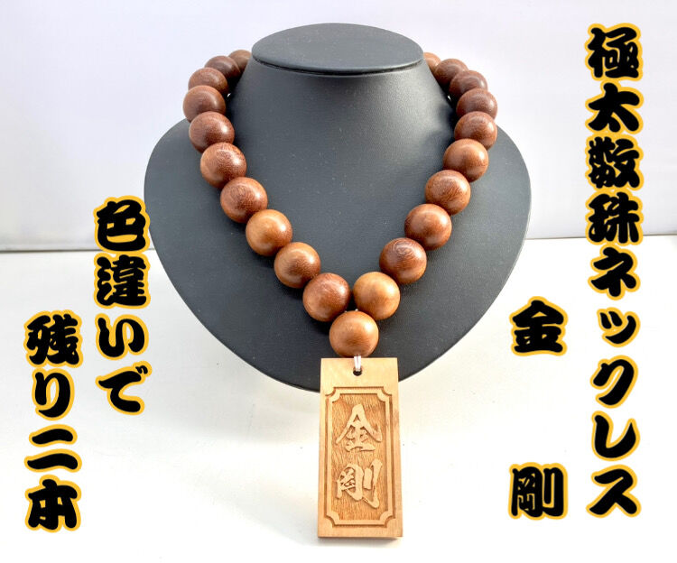 大玉数珠ネックレス【金剛】☆けやき札☆名入れ☆セミオーダー