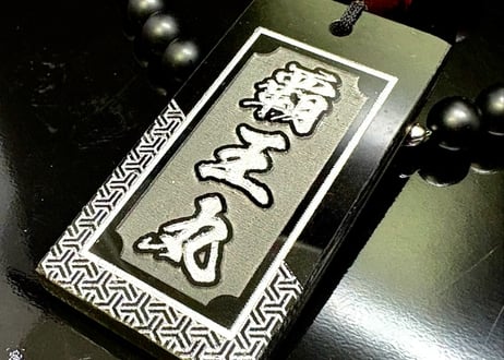〇【銀】極魅札付き【覇王丸】艶消オニキス×赤虎目×極魅札☆名入れ☆セミオーダー☆