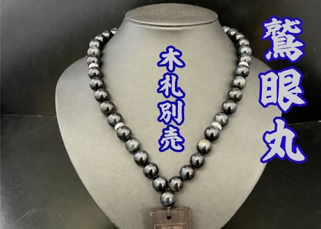 ☆木札別売り☆鷹眼丸(銀)☆黒檀札☆セミオーダー☆