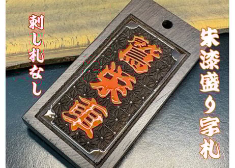 美品　天目　木札あり CATEGORY 木札・縁起札 | 数珠屋粋鳳