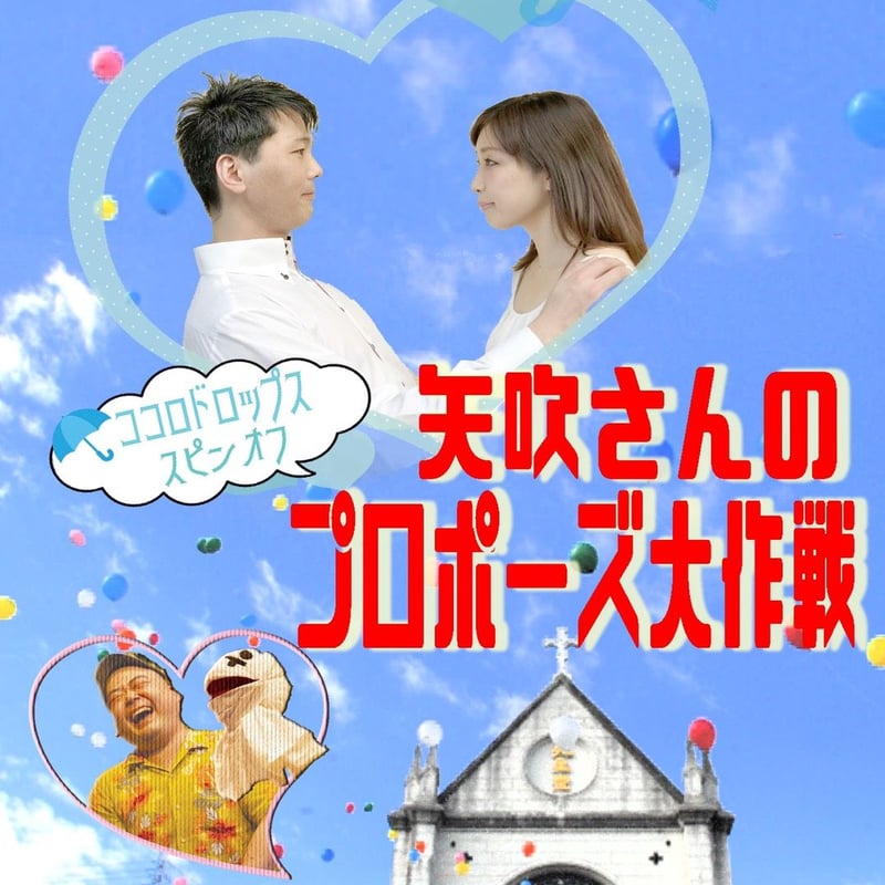 データ販売】矢吹さんのプロポーズ大作戦【MP4】 | C.C.C STORE