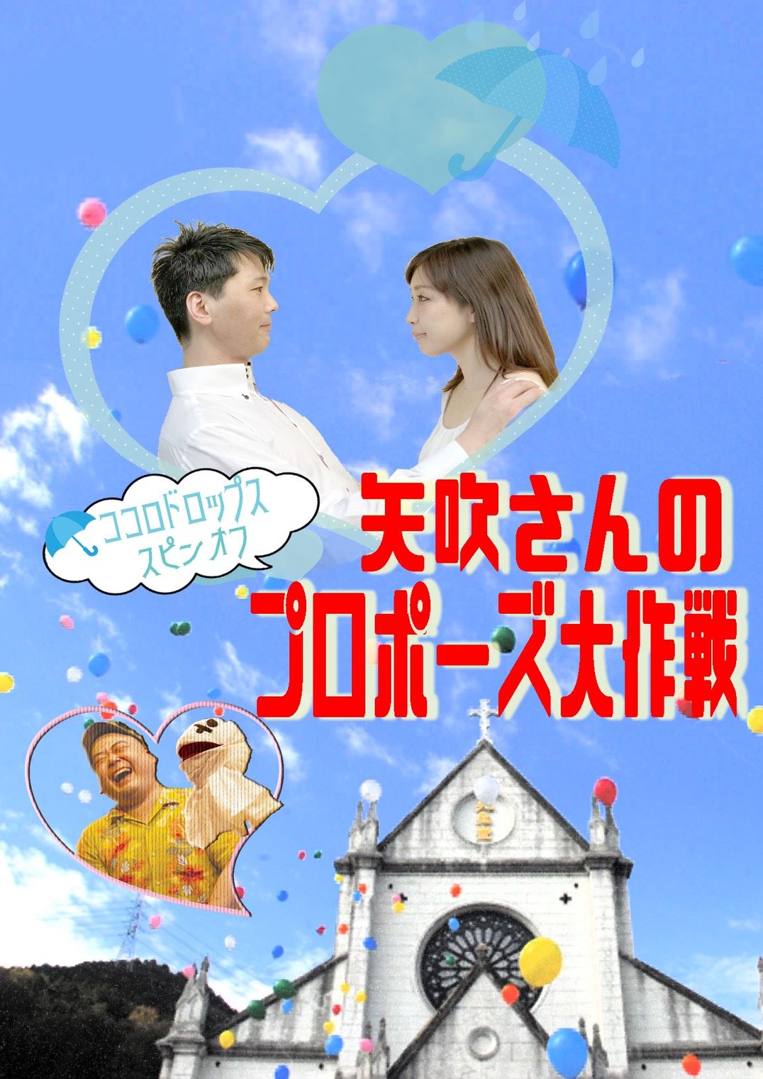 データ販売】矢吹さんのプロポーズ大作戦【MP4】 | C.C.C STORE