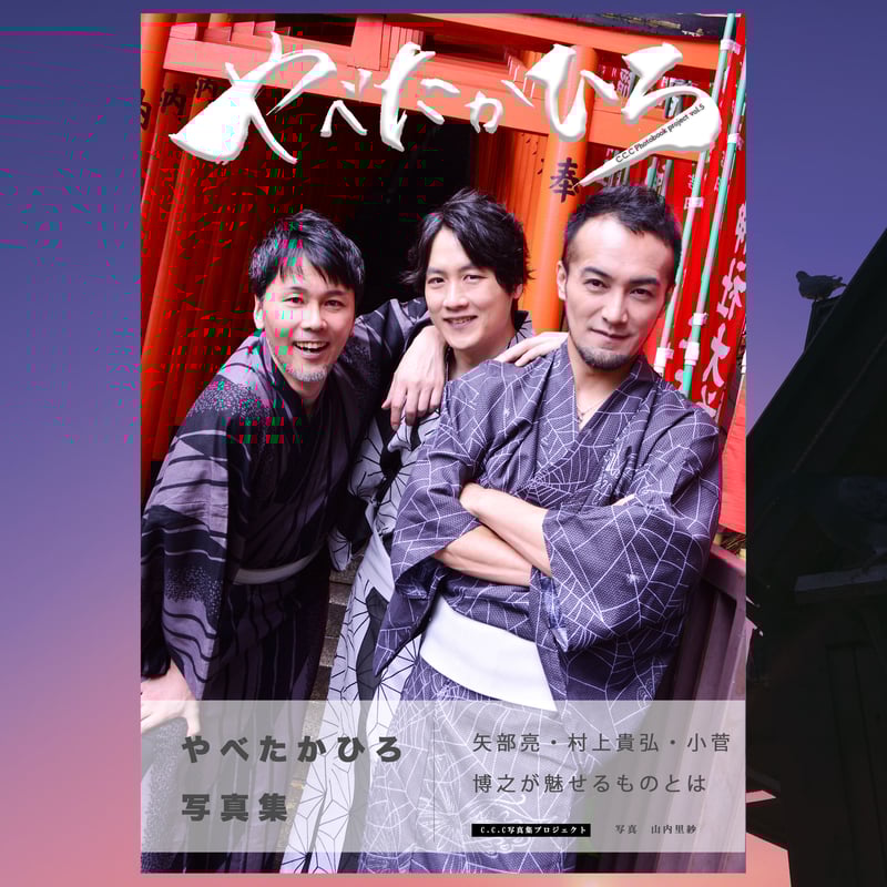 やべたかひろ写真集「やべたかひろ」 | C.C.C STORE