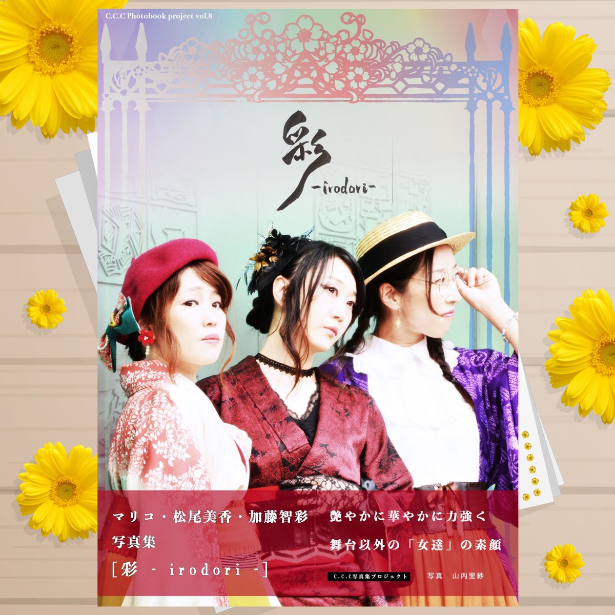 マリコ・松尾・加藤写真集「彩-irodori-」 | C.C.C STORE