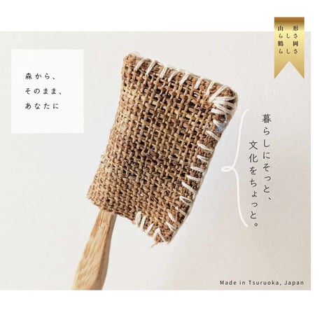 しな織の歯ブラシカバー