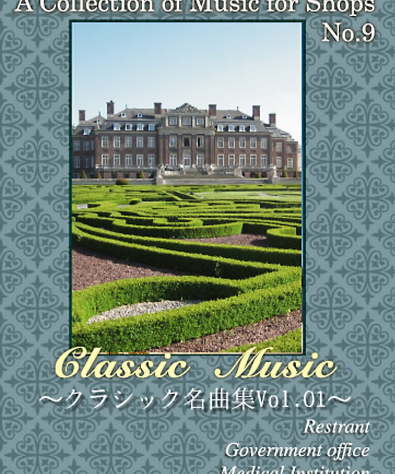 お店のBGM No.09【クラシック名曲集01】 [BGM-09] | お店のBGM専門店