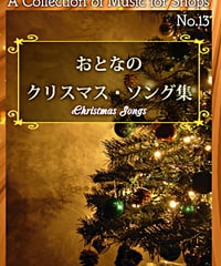 お店のBGM No.03 クリスマスソング集 [BGM-03] | お店のBGM専門店