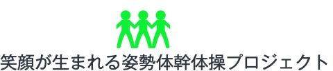 笑顔が生まれる姿勢体幹体操プロジェクト  Shop