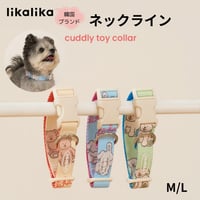 likalika coddly toy ネックライン
