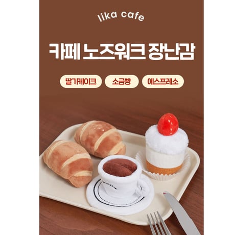 lika cafe ノーズワークトイ
