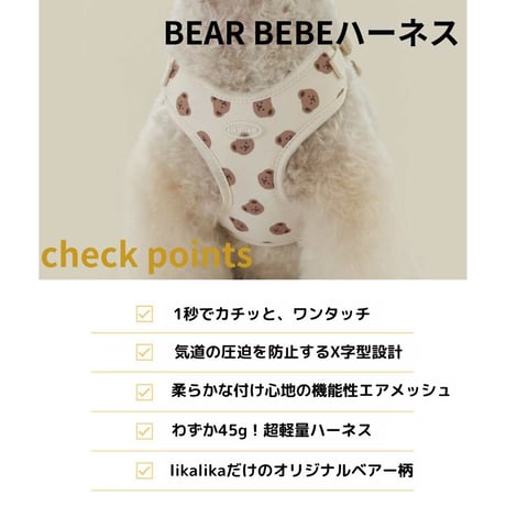 likalika BEAR BEBE 1秒ハーネス
