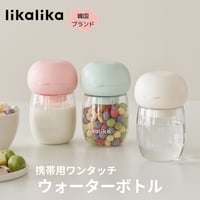 likalika携帯ワンタッチウォーターボトル【送料弊社負担】