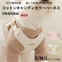 likalikaコットンキャンディカラーハーネス