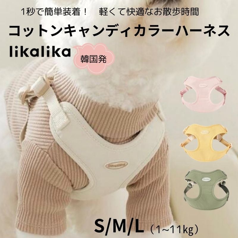 likalikaコットンキャンディカラーハーネス | shubeans_petstyle STORE