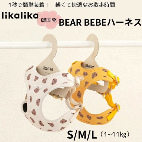 likalika BEAR BEBE 1秒ハーネス