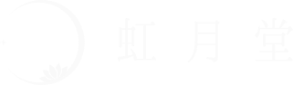 虹月堂