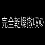 完全乾燥撤収®
