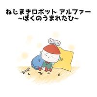 絵本「ねじまきロボットアルファー〜ぼくのうまれたひ〜