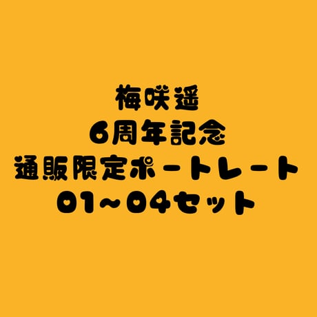 梅咲遥 6周年記念 歴代コスポートレート4枚セット