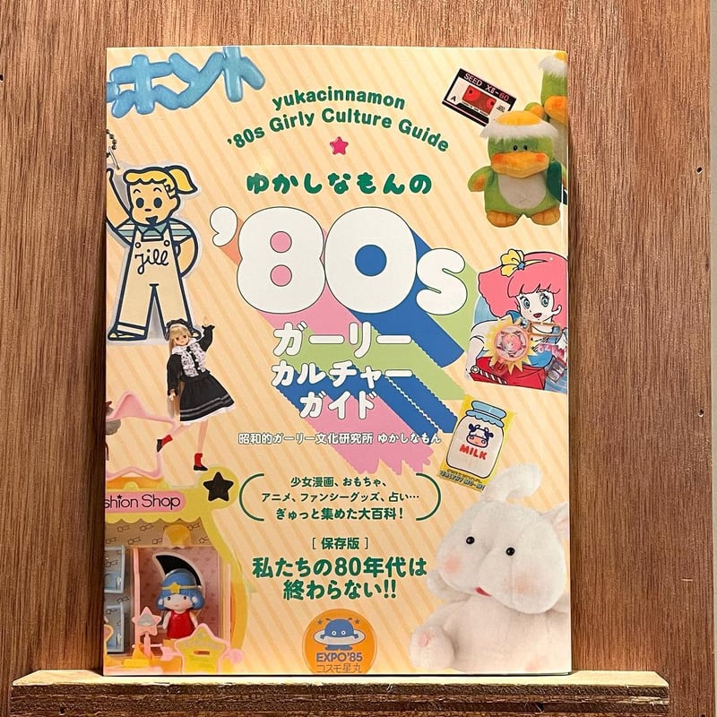 書籍　雑貨　まとめ 昭和ガーリーカルチャー大集合！『ゆかしなもんの'80sガーリー