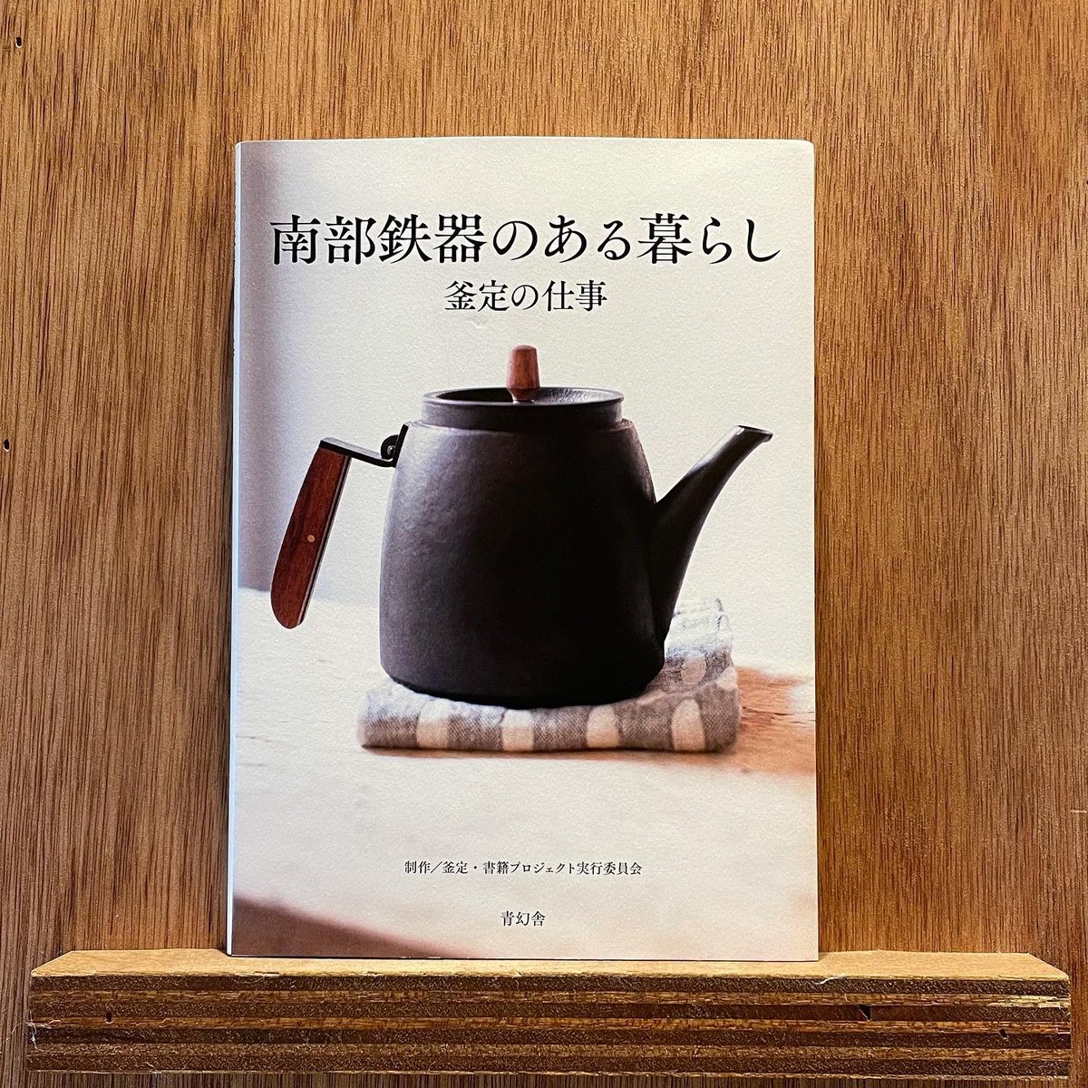 未使用品　南部盛岡宮鉄鉄瓶店(現釜定工房)初代釜定　宮　定吉作　南部鉄瓶 釜定の工房を訪ねて | 工房訪問 | cotogoto コトゴト