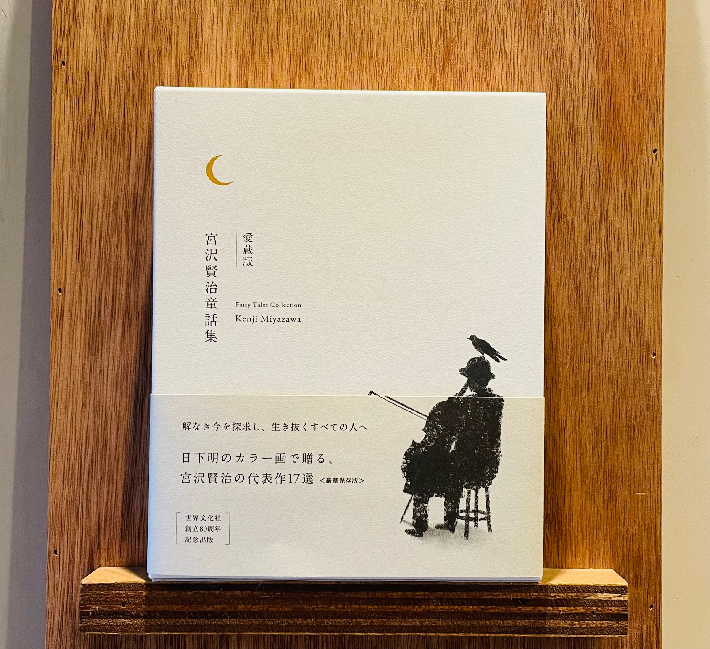 愛蔵版 宮沢賢治童話集 | わおん書房ONLINE SHOP
