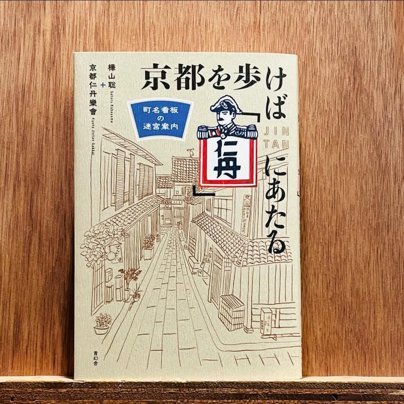 京都を歩けば「仁丹」にあたる 町名看板の迷宮案内 | わおん書房ONLINE SHOP