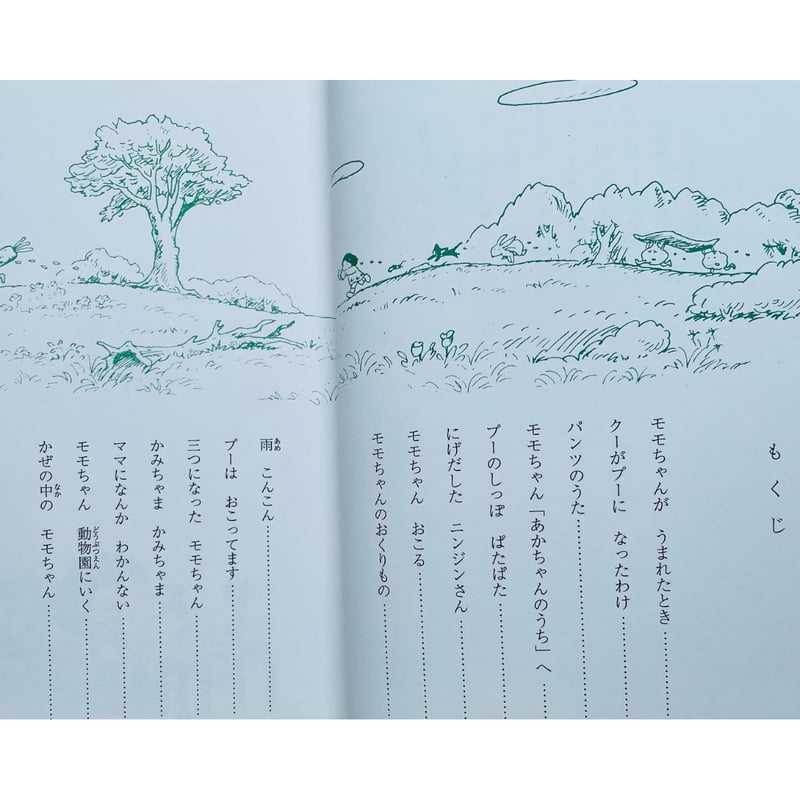 ちいさいモモちゃん モモちゃんとアカネちゃんの本（1） | わおん書房