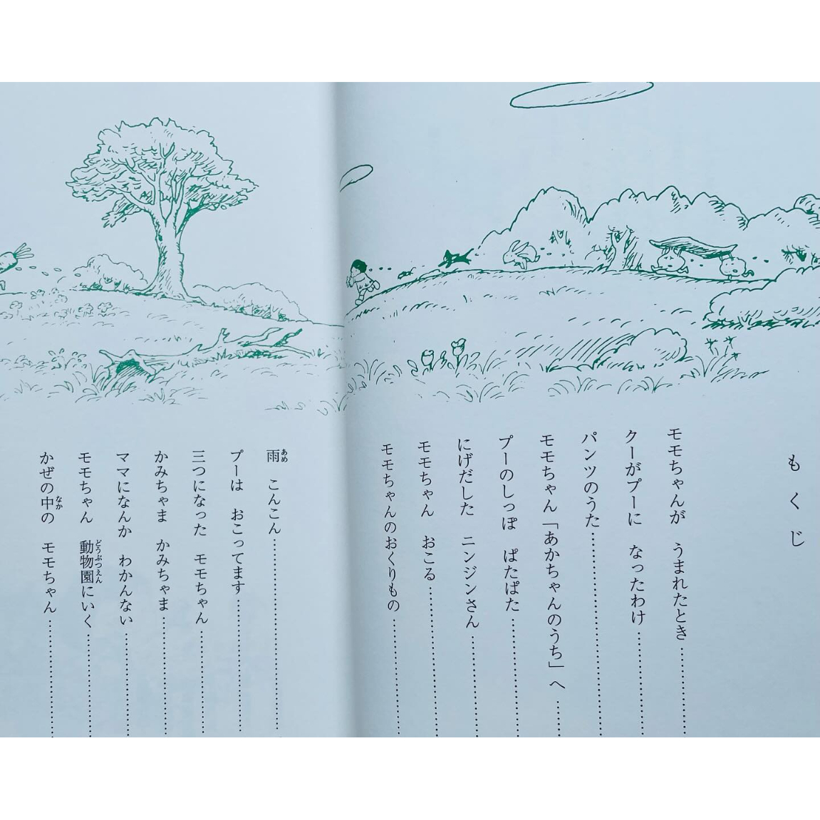 ちいさいモモちゃん モモちゃんとアカネちゃんの本（1） | わおん書房