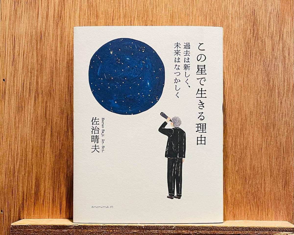 この星で生きる理由 過去は新しく、未来はなつかしく | わおん書房 ... 新しく生きる